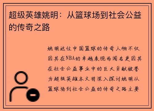 超级英雄姚明：从篮球场到社会公益的传奇之路