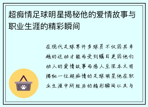 超痴情足球明星揭秘他的爱情故事与职业生涯的精彩瞬间