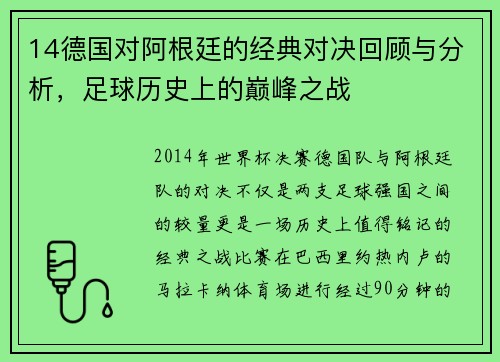 14德国对阿根廷的经典对决回顾与分析，足球历史上的巅峰之战