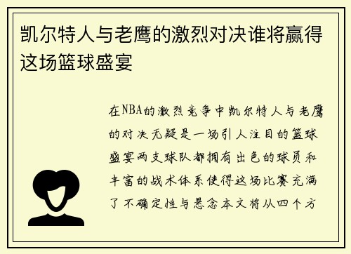 凯尔特人与老鹰的激烈对决谁将赢得这场篮球盛宴