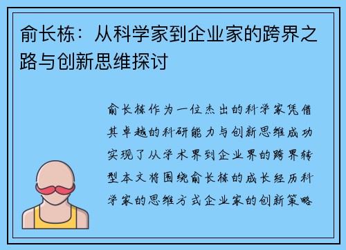 俞长栋：从科学家到企业家的跨界之路与创新思维探讨