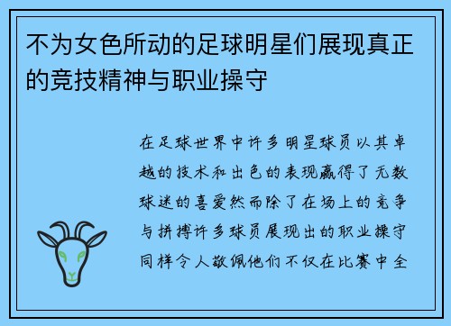 不为女色所动的足球明星们展现真正的竞技精神与职业操守