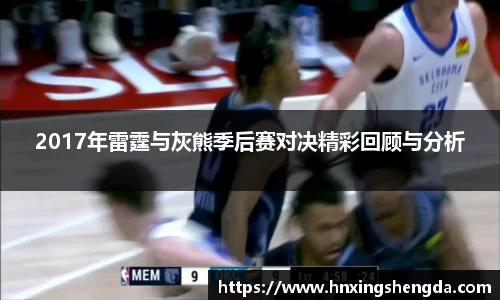 2017年雷霆与灰熊季后赛对决精彩回顾与分析