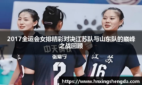 2017全运会女排精彩对决江苏队与山东队的巅峰之战回顾