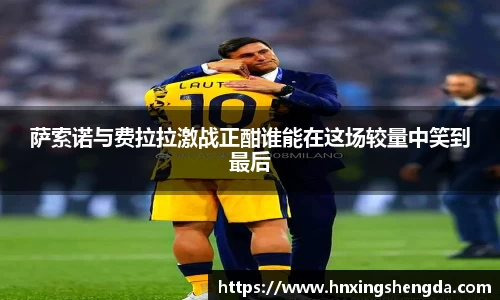 萨索诺与费拉拉激战正酣谁能在这场较量中笑到最后