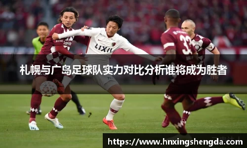 札幌与广岛足球队实力对比分析谁将成为胜者