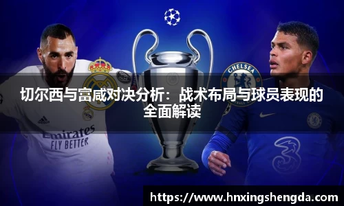 切尔西与富咸对决分析：战术布局与球员表现的全面解读