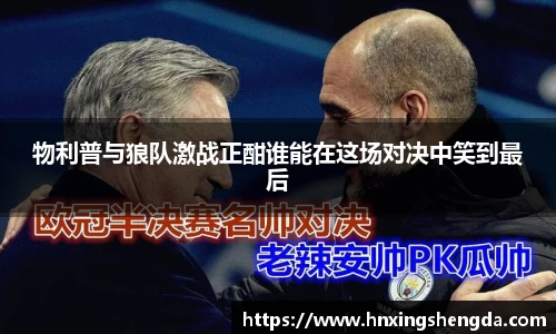 物利普与狼队激战正酣谁能在这场对决中笑到最后