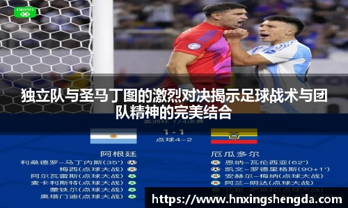 独立队与圣马丁图的激烈对决揭示足球战术与团队精神的完美结合