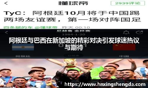 阿根廷与巴西在新加坡的精彩对决引发球迷热议与期待