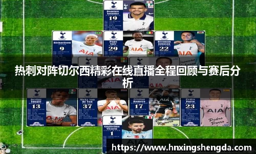 热刺对阵切尔西精彩在线直播全程回顾与赛后分析