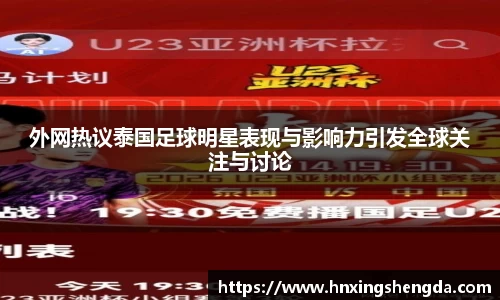 外网热议泰国足球明星表现与影响力引发全球关注与讨论
