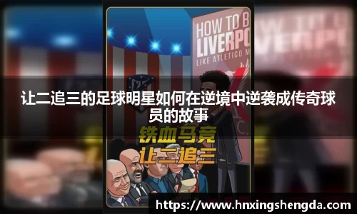 让二追三的足球明星如何在逆境中逆袭成传奇球员的故事