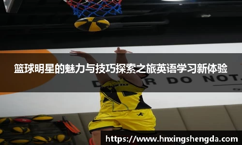 篮球明星的魅力与技巧探索之旅英语学习新体验