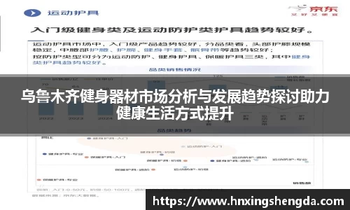 乌鲁木齐健身器材市场分析与发展趋势探讨助力健康生活方式提升