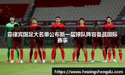 菲律宾国足大名单公布新一届球队阵容备战国际赛事