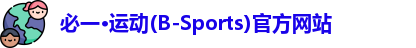 必一运动官网